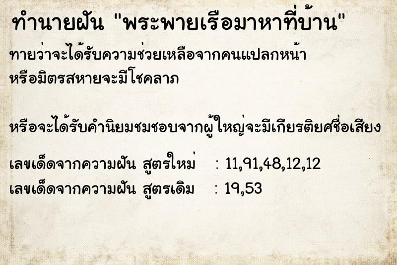 ทำนายฝันทำนายฝันพระพายเรือมาหาที่บ้าน