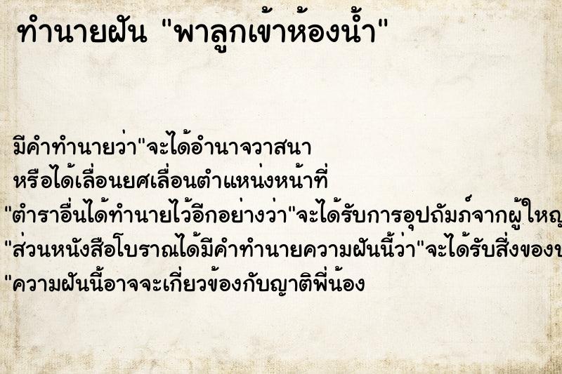ทำนายฝัน พาลูกเข้าห้องน้ำ ทำนายฝัน พาลูกเข้าห้องน้ำ