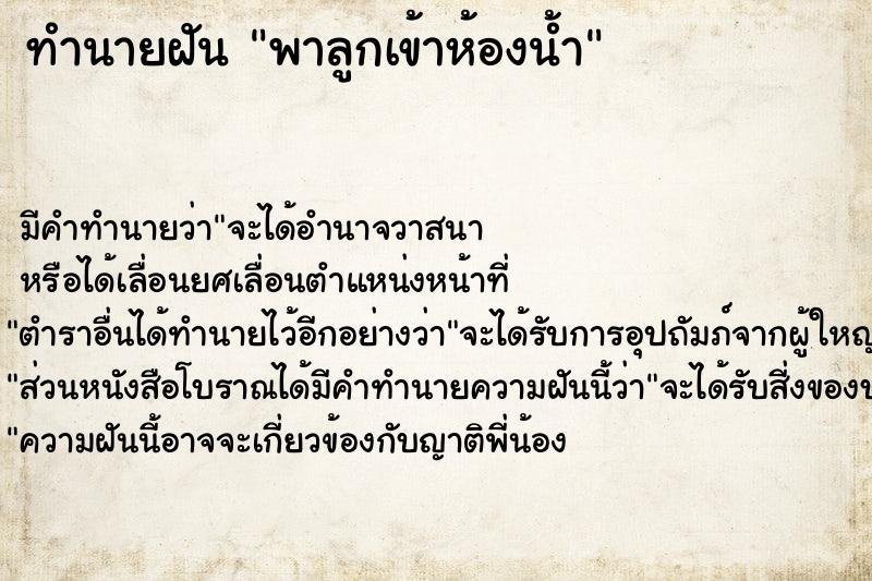 ทำนายฝัน พาลูกเข้าห้องน้ำ ตำราโบราณ แม่นที่สุดในโลก