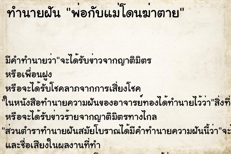 ทำนายฝันพ่อกับแม่โดนฆ่าตาย ทำนายฝันทำนายฝันพ่อกับแม่โดนฆ่าตาย