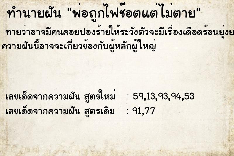 ทำนายฝันทำนายฝันพ่อถูกไฟช๊อตแต่ไม่ตาย