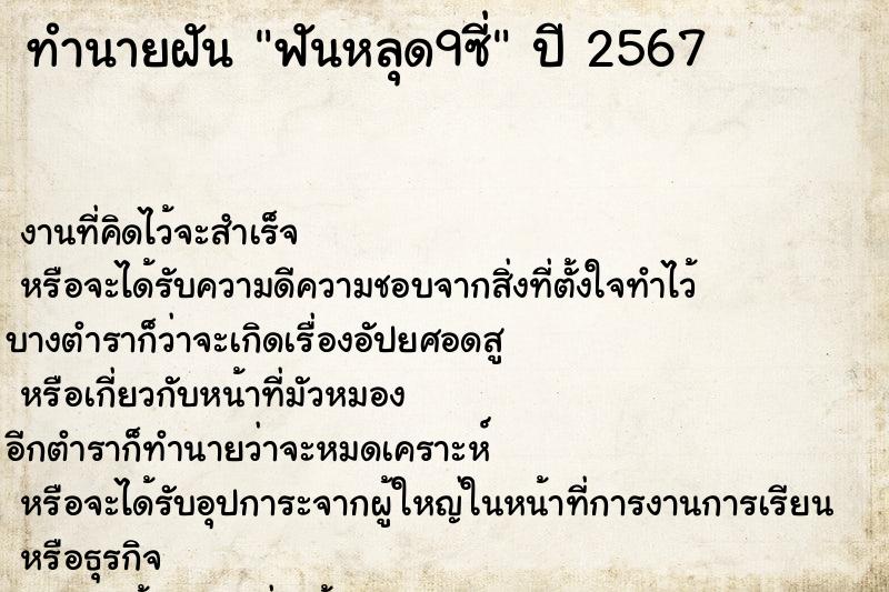 ทำนายฝันฟันหลุด9ซี่ ทำนายฝันทำนายฝันฟันหลุด9ซี่
