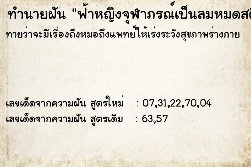ทำนายฝันทำนายฝันฟ้าหญิงจุฬาภรณ์เป็นลมหมดสติ