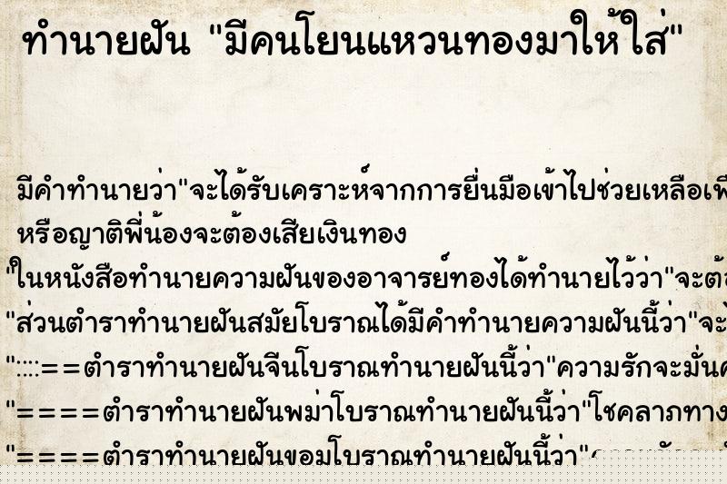ทำนายฝันมีคนโยนแหวนทองมาให้ใส่ ทำนายฝันทำนายฝันมีคนโยนแหวนทองมาให้ใส่