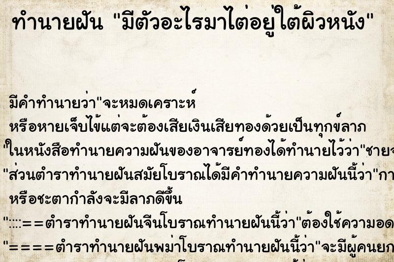 ทำนายฝันทำนายฝันมีตัวอะไรมาไต่อยู่ใต้ผิวหนัง