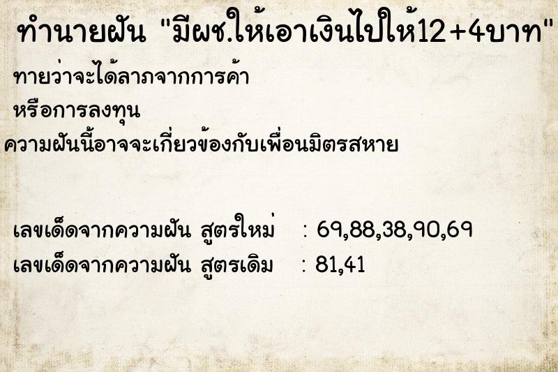 ทำนายฝันทำนายฝันมีผช.ให้เอาเงินไปให้12+4บาท