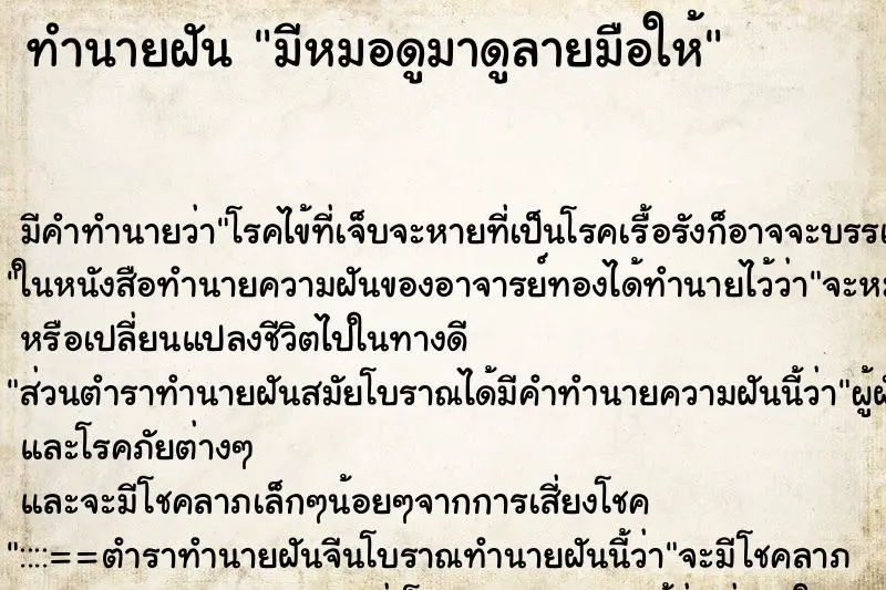 ทำนายฝัน มีหมอดูมาดูลายมือให้ ทำนายฝัน มีหมอดูมาดูลายมือให้