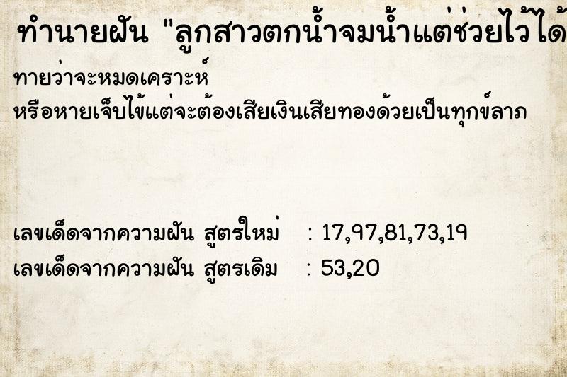 ทำนายฝันทำนายฝันลูกสาวตกน้ำจมน้ำแต่ช่วยไว้ได้