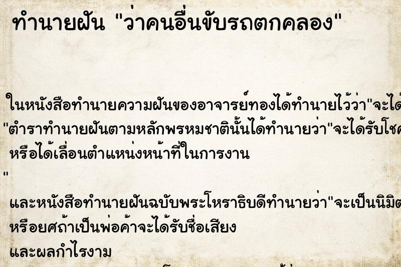ทำนายฝัน ว่าคนอื่นขับรถตกคลอง ทำนายฝัน ว่าคนอื่นขับรถตกคลอง