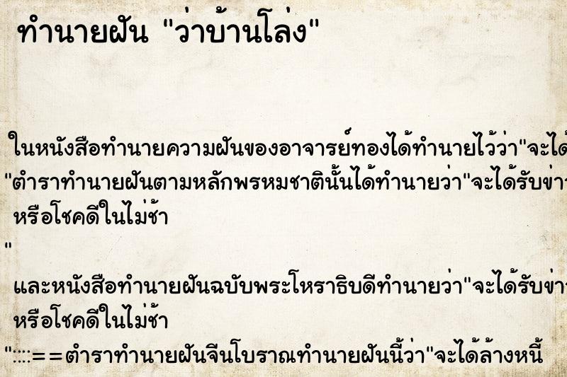 ทำนายฝันว่าบ้านโล่ง ทำนายฝันทำนายฝันว่าบ้านโล่ง