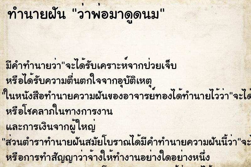 ทำนายฝัน ว่าพ่อมาดูดนม ทำนายฝัน ว่าพ่อมาดูดนม