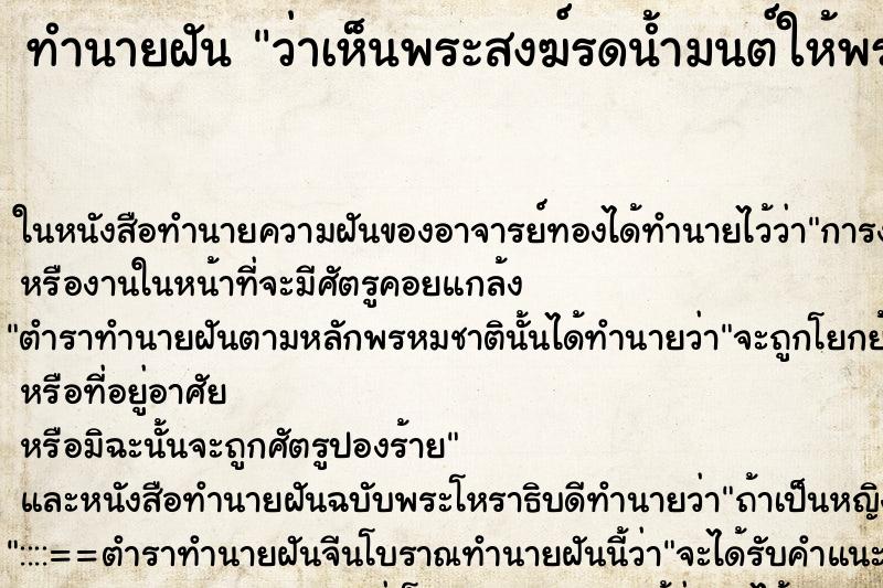 ทำนายฝันทำนายฝันว่าเห็นพระสงฆ์รดน้ำมนต์ให้พร