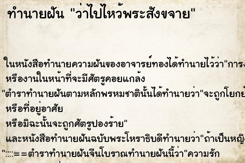 ทำนายฝันว่าไปไหว้พระสังขจาย ทำนายฝันทำนายฝันว่าไปไหว้พระสังขจาย
