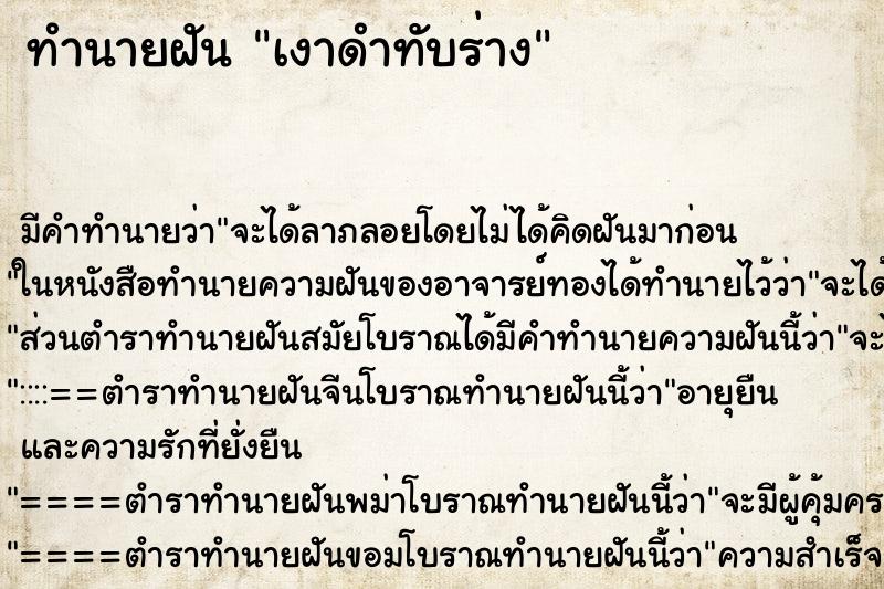 ทำนายฝัน เงาดำทับร่าง ทำนายฝัน เงาดำทับร่าง