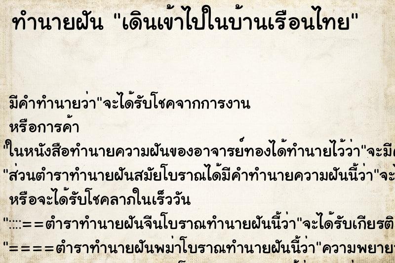ทำนายฝัน เดินเข้าไปในบ้านเรือนไทย ทำนายฝัน เดินเข้าไปในบ้านเรือนไทย