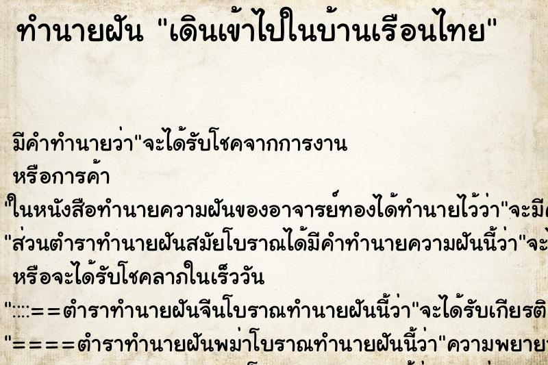 ทำนายฝัน เดินเข้าไปในบ้านเรือนไทย ตำราโบราณ แม่นที่สุดในโลก