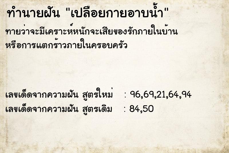 ทำนายฝัน เปลือยกายอาบน้ำ ทำนายฝัน เปลือยกายอาบน้ำ