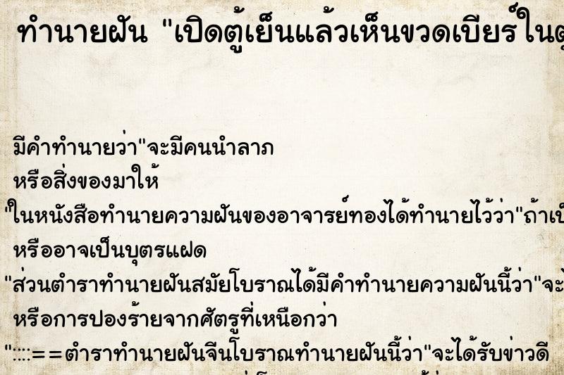 ทำนายฝัน เปิดตู้เย็นแล้วเห็นขวดเบียร์ในตู้เย็นแตก ตำราโบราณ แม่นที่สุดในโลก