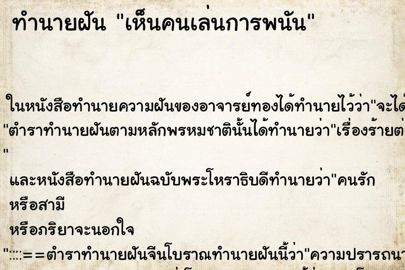 ทำนายฝัน เห็นคนเล่นการพนัน ทำนายฝัน เห็นคนเล่นการพนัน