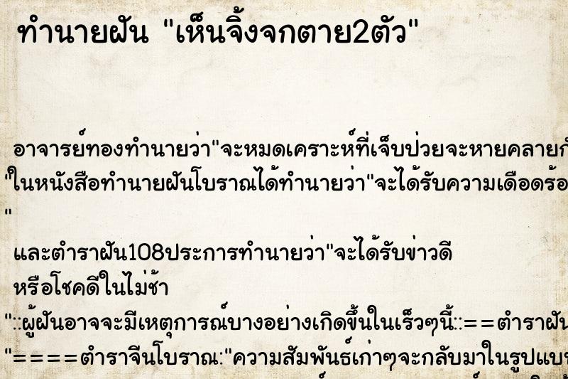 ทำนายฝัน เห็นจิ้งจกตาย2ตัว