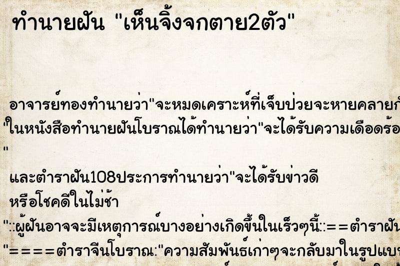 ทำนายฝัน เห็นจิ้งจกตาย2ตัว ตำราโบราณ แม่นที่สุดในโลก