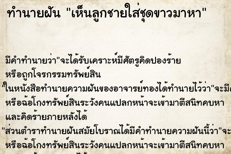 ทำนายฝัน เห็นลูกชายใส่ชุดขาวมาหา ทำนายฝัน เห็นลูกชายใส่ชุดขาวมาหา