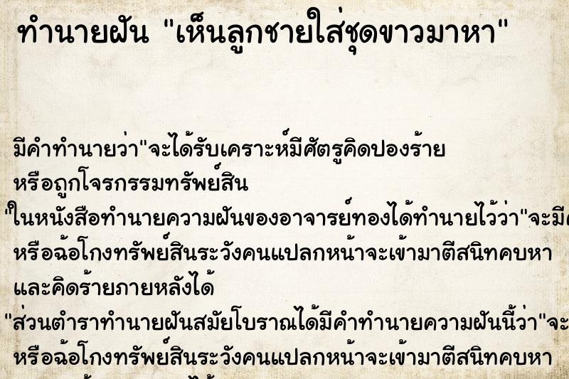 ทำนายฝัน เห็นลูกชายใส่ชุดขาวมาหา ตำราโบราณ แม่นที่สุดในโลก