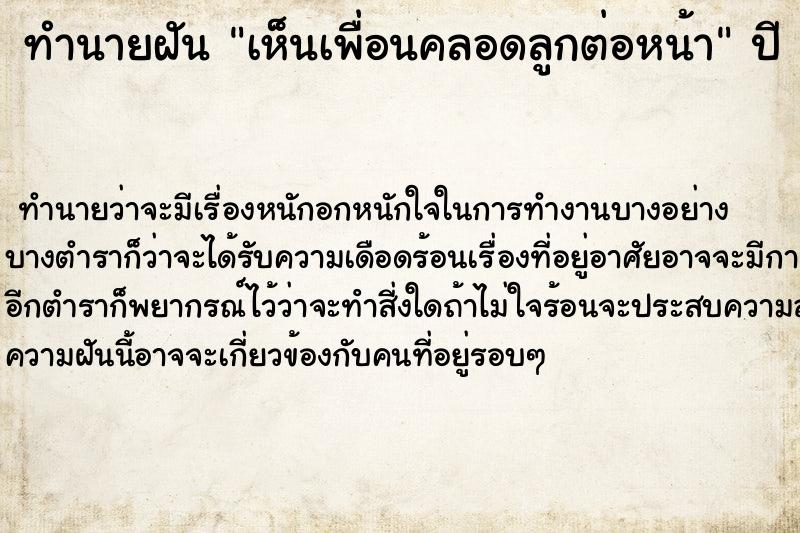 ทำนายฝัน เห็นเพื่อนคลอดลูกต่อหน้า ทำนายฝัน เห็นเพื่อนคลอดลูกต่อหน้า