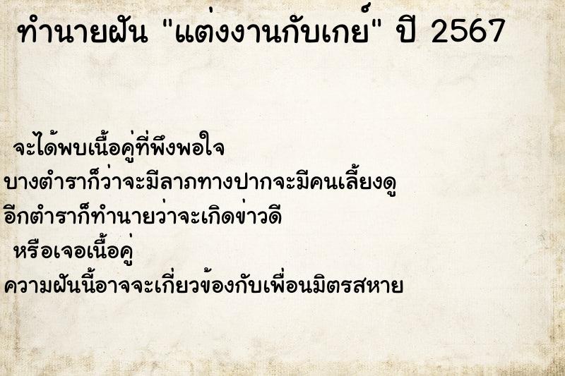 ทำนายฝัน แต่งงานกับเกย์ ทำนายฝัน แต่งงานกับเกย์