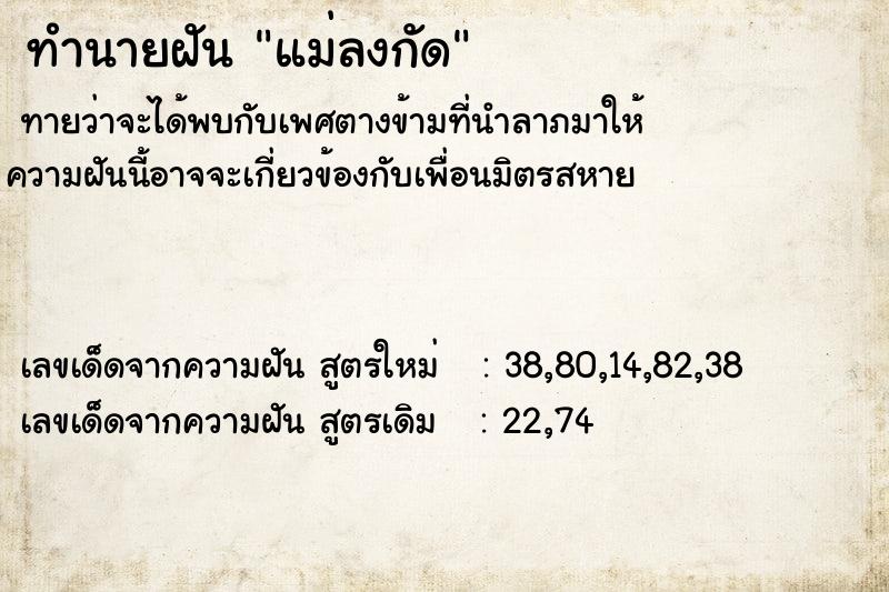 ทำนายฝันแม่ลงกัด ทำนายฝันทำนายฝันแม่ลงกัด