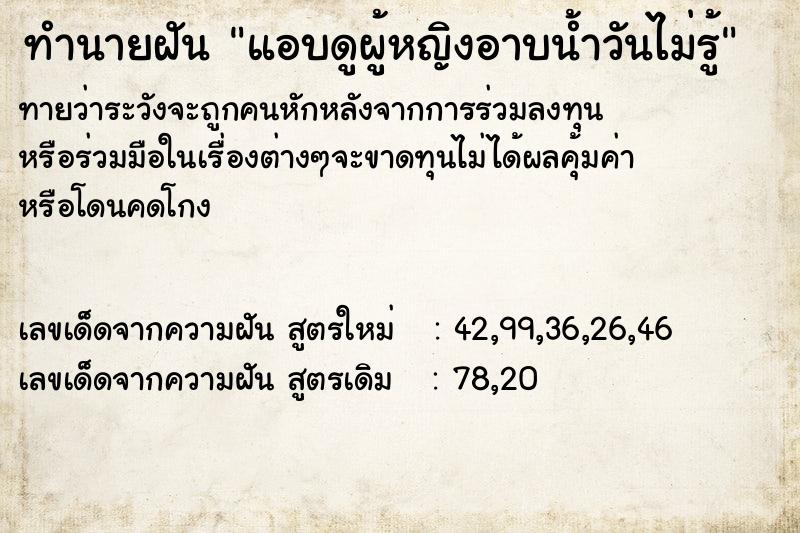 ทำนายฝันแอบดูผู้หญิงอาบน้ำวันไม่รู้ ทำนายฝันทำนายฝันแอบดูผู้หญิงอาบน้ำวันไม่รู้