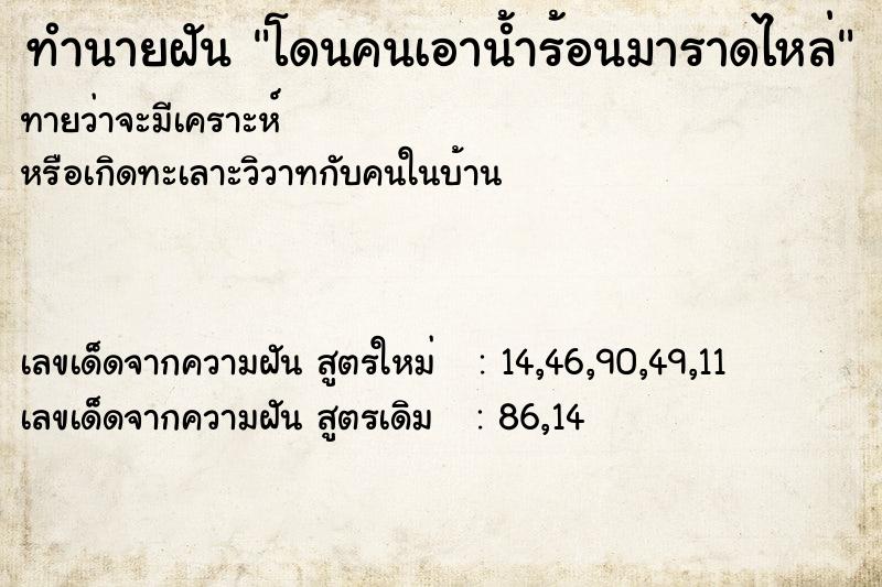 ทำนายฝัน โดนคนเอาน้ำร้อนมาราดไหล่ ทำนายฝัน โดนคนเอาน้ำร้อนมาราดไหล่