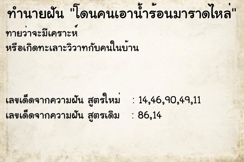 ทำนายฝัน โดนคนเอาน้ำร้อนมาราดไหล่ ตำราโบราณ แม่นที่สุดในโลก