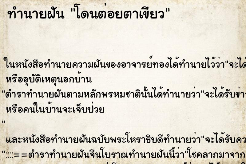 ทำนายฝัน โดนต่อยตาเขียว ตำราโบราณ แม่นที่สุดในโลก