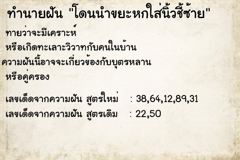 ทำนายฝันทำนายฝันโดนนำขยะหกใส่นิ้วชี้ซ้าย