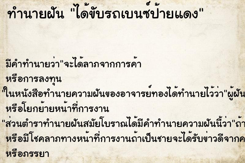 ทำนายฝัน ได้ขับรถเบนซ์ป้ายแดง ตำราโบราณ แม่นที่สุดในโลก