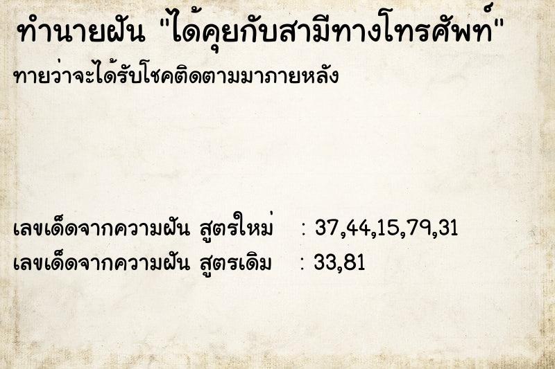 ทำนายฝันทำนายฝันได้คุยกับสามีทางโทรศัพท์