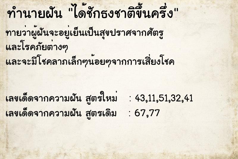 ทำนายฝันทำนายฝันได้ชักธงชาติขึ้นครึ่ง