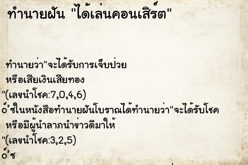 ทำนายฝัน ได้เล่นคอนเสิร์ต