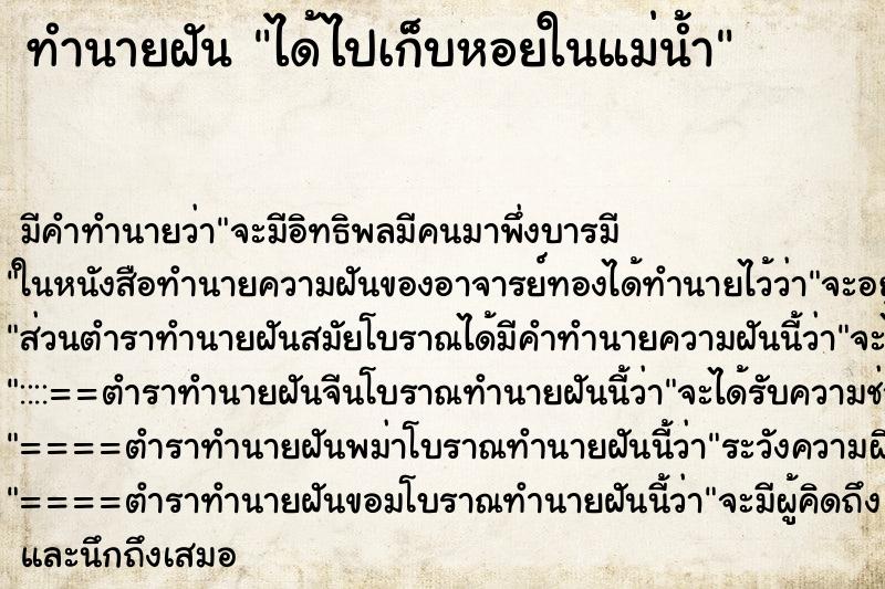 ทำนายฝัน ได้ไปเก็บหอยในแม่น้ำ ทำนายฝัน ได้ไปเก็บหอยในแม่น้ำ
