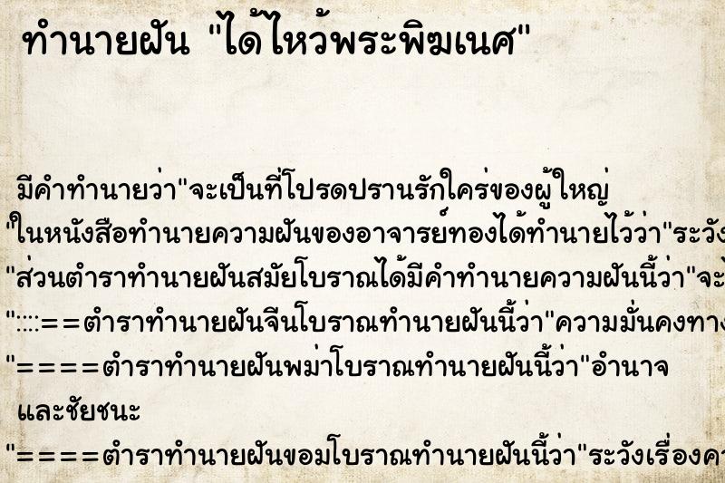 ทำนายฝัน ได้ไหว้พระพิฆเนศ ตำราโบราณ แม่นที่สุดในโลก