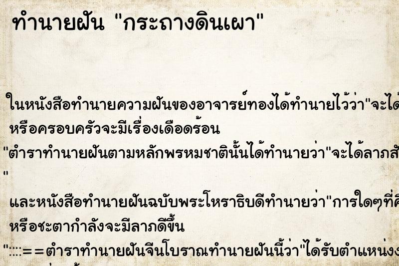 ทำนายฝันกระถางดินเผา ทำนายฝันทำนายฝันกระถางดินเผา