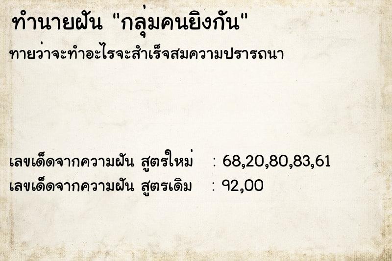 ทำนายฝันกลุ่มคนยิงกัน ทำนายฝันทำนายฝันกลุ่มคนยิงกัน
