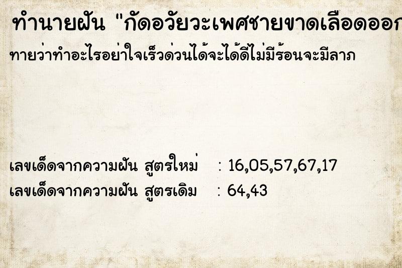 ทำนายฝันทำนายฝันกัดอวัยวะเพศชายขาดเลือดออก