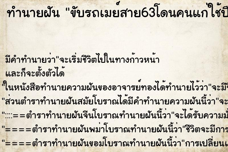 ทำนายฝันขับรถเมย์สาย63โดนคนแก่ใช้ปืนจี้ ทำนายฝันทำนายฝันขับรถเมย์สาย63โดนคนแก่ใช้ปืนจี้