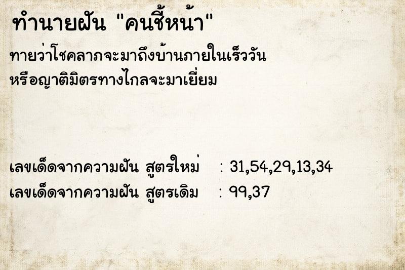 ทำนายฝันคนชี้หน้า ทำนายฝันทำนายฝันคนชี้หน้า