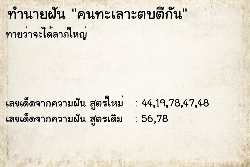 ทำนายฝัน คนทะเลาะตบตีกัน