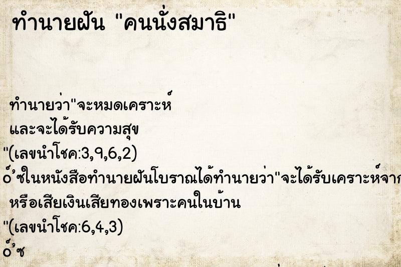 ทำนายฝัน คนนั่งสมาธิ ทำนายฝัน คนนั่งสมาธิ