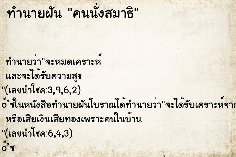 ทำนายฝัน คนนั่งสมาธิ ตำราโบราณ แม่นที่สุดในโลก