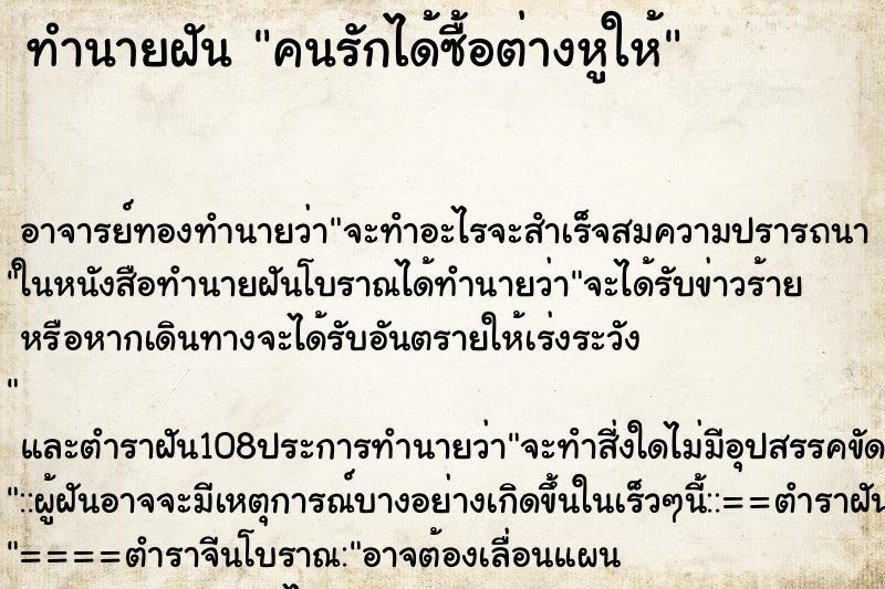 ทำนายฝัน คนรักได้ซื้อต่างหูให้